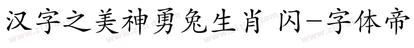 汉字之美神勇兔生肖 闪字体转换